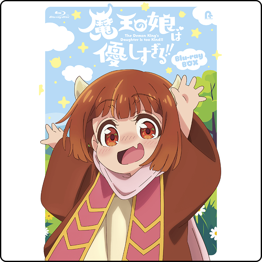 魔王の娘は優しすぎる!! Blu-ray BOX ジャケット