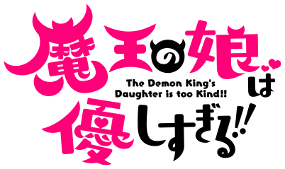 魔王の娘は優しすぎる！！