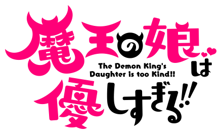 魔王の娘は優しすぎる！！