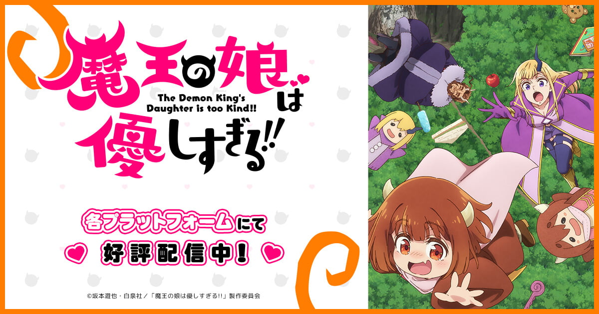 魔王の娘は優しすぎる!!