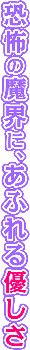 恐怖の魔界に、あふれる優しさ