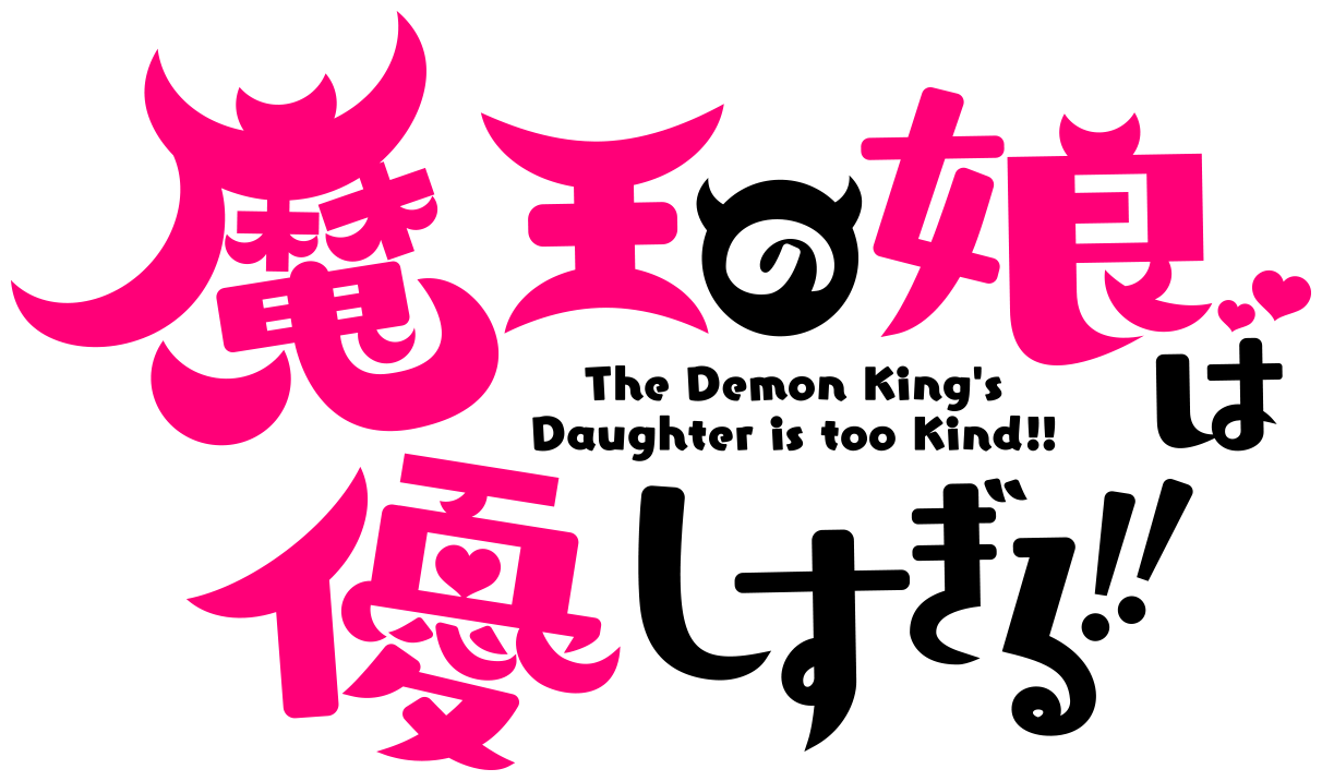 魔王の娘は優しすぎる!!