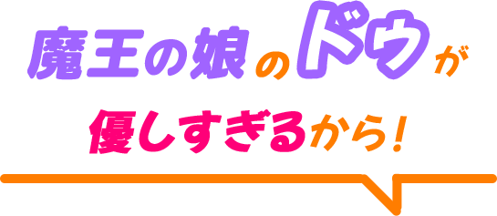 魔王の娘のドゥが優しすぎるから！！