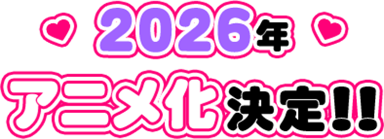 2026年 アニメ化決定！！